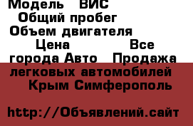  › Модель ­ ВИС 23452-0000010 › Общий пробег ­ 141 000 › Объем двигателя ­ 1 451 › Цена ­ 66 839 - Все города Авто » Продажа легковых автомобилей   . Крым,Симферополь